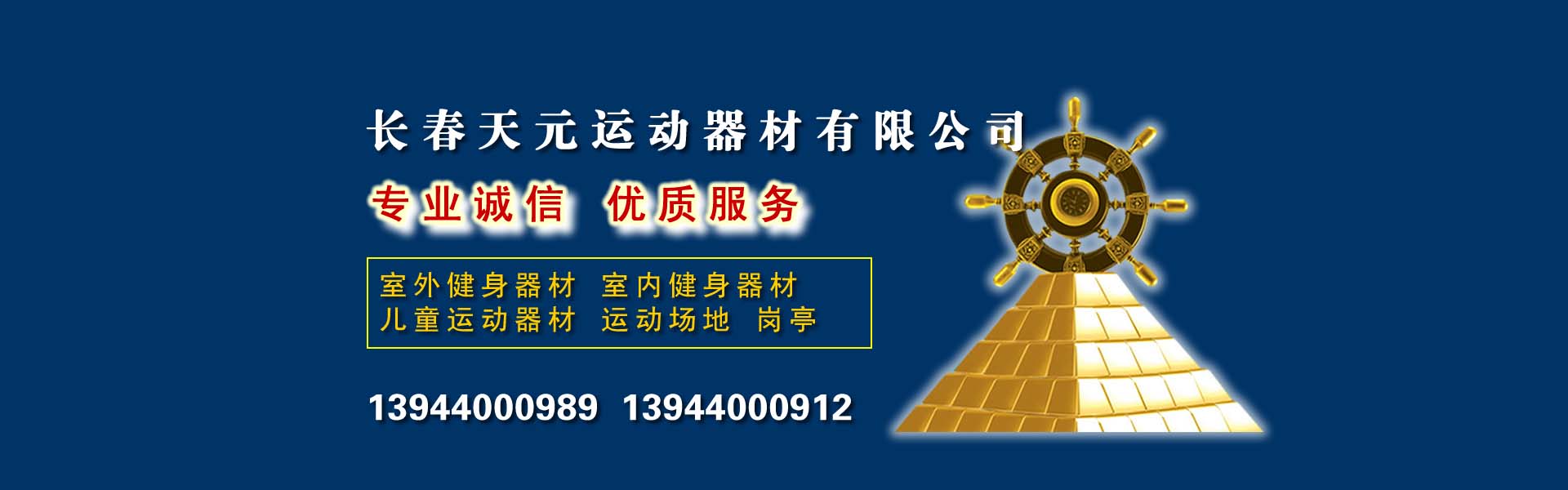 長春體育器材